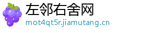 左邻右舍网